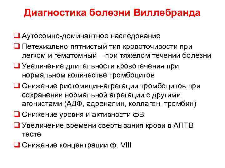  Диагностика болезни Виллебранда q Аутосомно-доминантное наследование q Петехиально-пятнистый тип кровоточивости при легком и