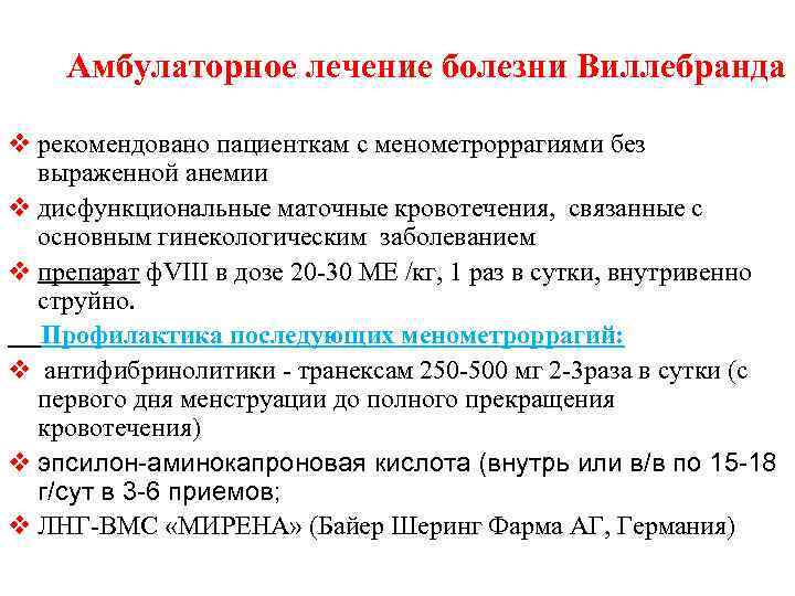  Амбулаторное лечение болезни Виллебранда v рекомендовано пациенткам с менометроррагиями без выраженной анемии v