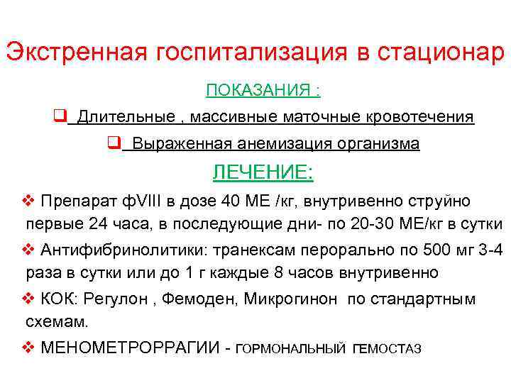 Экстренная госпитализация в стационар ПОКАЗАНИЯ : q Длительные , массивные маточные кровотечения q Выраженная