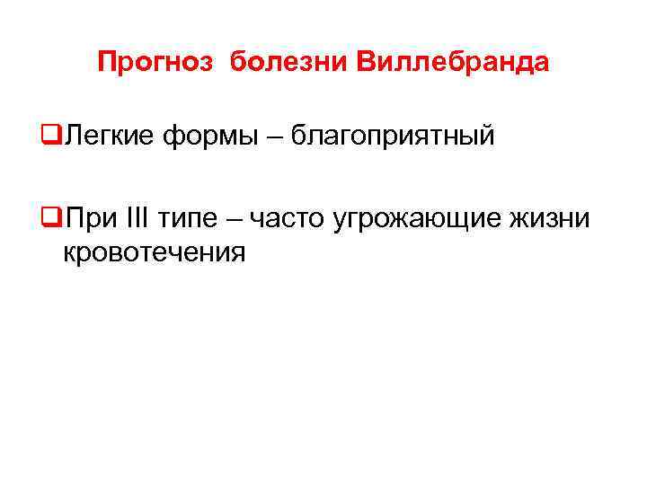  Прогноз болезни Виллебранда q. Легкие формы – благоприятный q. При III типе –