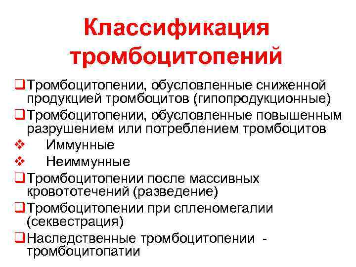  Классификация тромбоцитопений q Тромбоцитопении, обусловленные сниженной продукцией тромбоцитов (гипопродукционные) q Тромбоцитопении, обусловленные повышенным