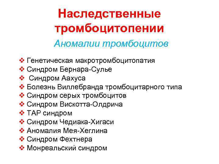  Наследственные тромбоцитопении Аномалии тромбоцитов v Генетическая макротромбоцитопатия v Синдром Бернара-Сулье v Синдром Аахуса