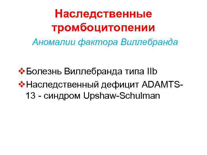  Наследственные тромбоцитопении Аномалии фактора Виллебранда v. Болезнь Виллебранда типа IIb v. Наследственный дефицит