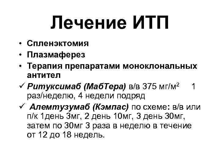  Лечение ИТП • Спленэктомия • Плазмаферез • Терапия препаратами моноклональных антител ü Ритуксимаб