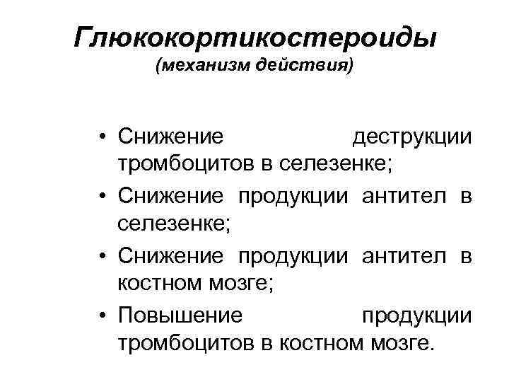 Глюкокортикостероиды (механизм действия) • Снижение деструкции тромбоцитов в селезенке; • Снижение продукции антител в