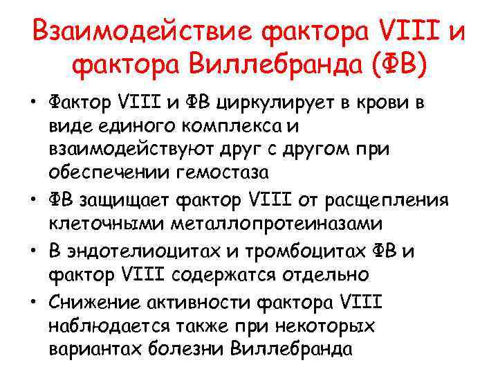 Взаимодействие фактора VIII и фактора Виллебранда (ФВ) • Фактор VIII и ФВ циркулирует в