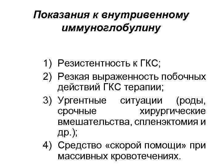 Показания к внутривенному иммуноглобулину 1) Резистентность к ГКС; 2) Резкая выраженность побочных действий ГКС