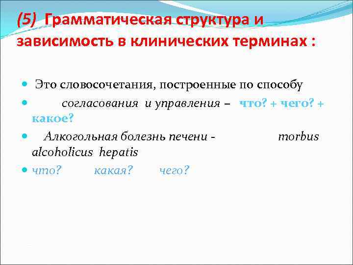 (5) Грамматическая структура и зависимость в клинических терминах : Это словосочетания, построенные по способу