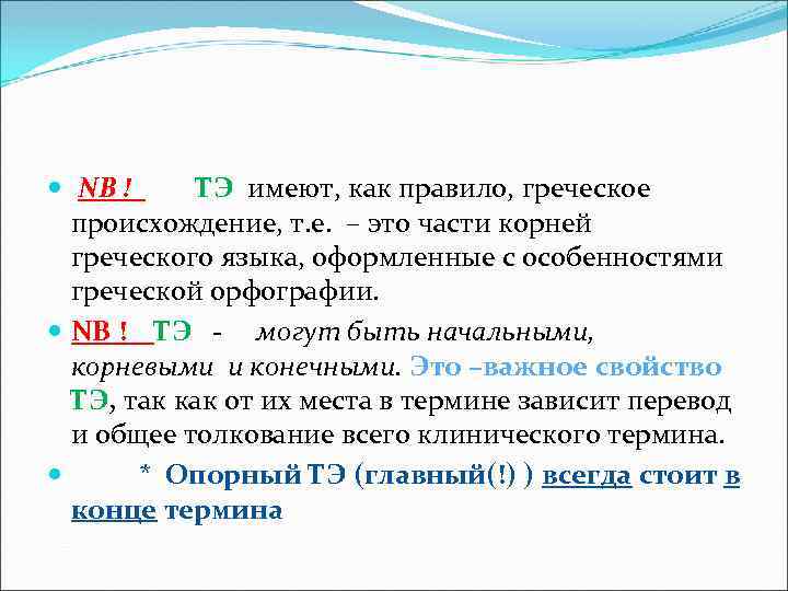  NВ ! ТЭ имеют, как правило, греческое происхождение, т. е. – это части