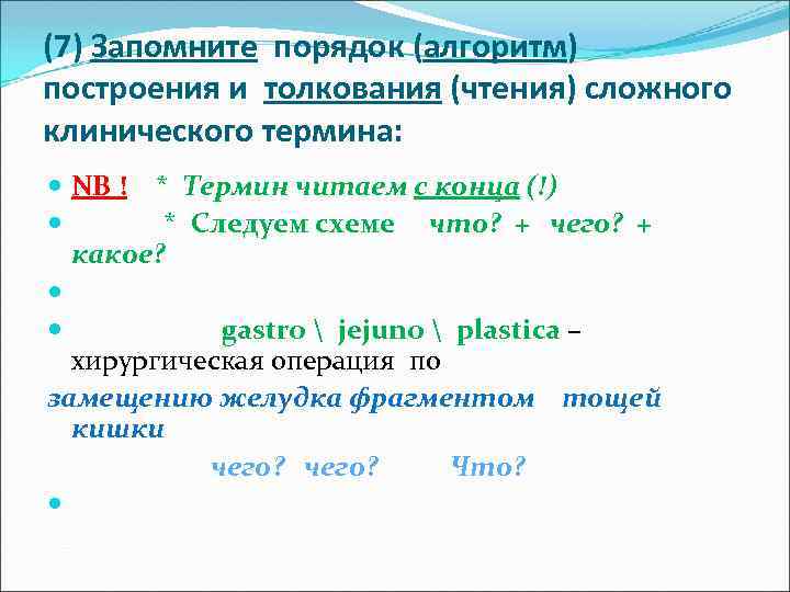 (7) Запомните порядок (алгоритм) построения и толкования (чтения) сложного клинического термина: NВ ! *