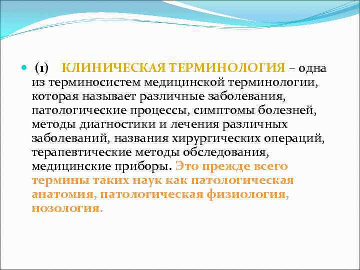  (1) КЛИНИЧЕСКАЯ ТЕРМИНОЛОГИЯ – одна из терминосистем медицинской терминологии, которая называет различные заболевания,