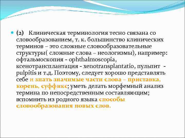  (2) Клиническая терминология тесно связана со словообразованием, т. к. большинство клинических терминов –