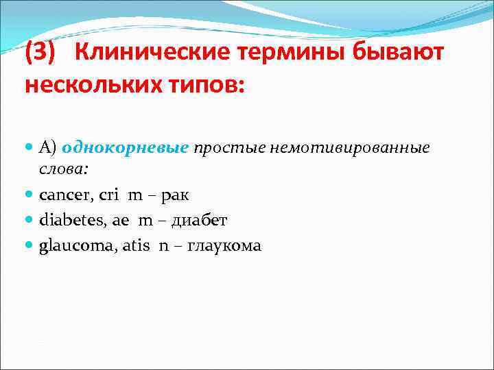 (3) Клинические термины бывают нескольких типов: А) однокорневые простые немотивированные слова: cancer, cri m