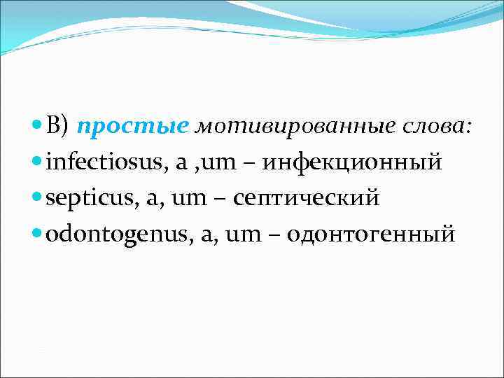  В) простые мотивированные слова: infectiosus, a , um – инфекционный septicus, a, um