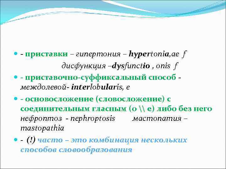  - приставки – гипертония – hypertonia, ae f дисфункция –dysfunctio , onis f