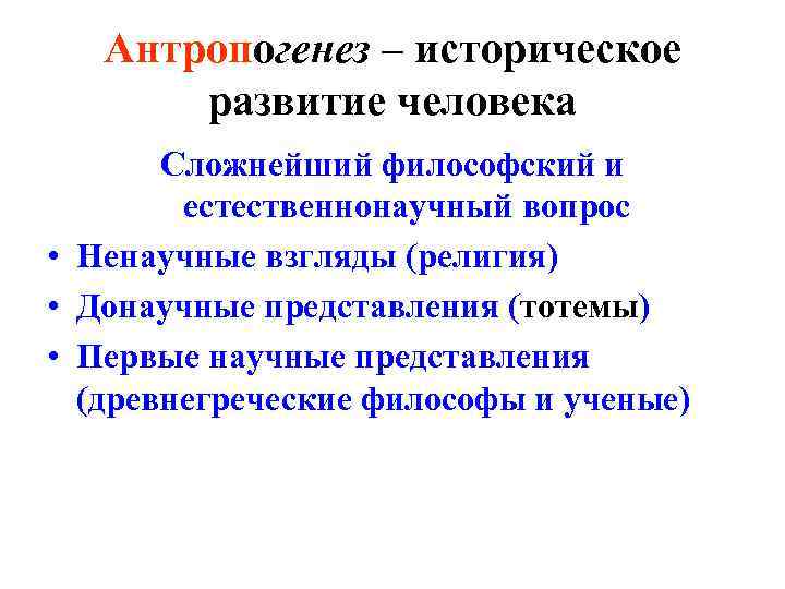 Антропогенез – историческое развитие человека Сложнейший философский и естественнонаучный вопрос • Ненаучные взгляды (религия)
