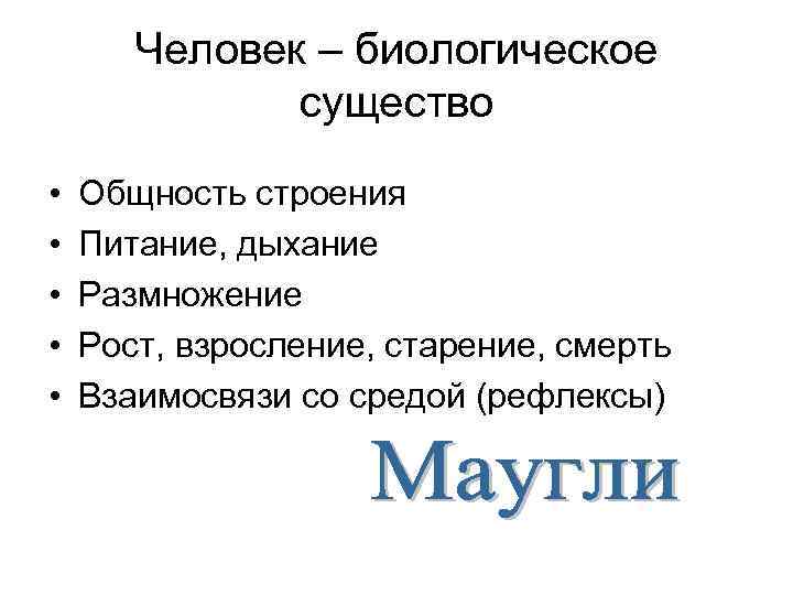 Человек – биологическое существо • • • Общность строения Питание, дыхание Размножение Рост, взросление,
