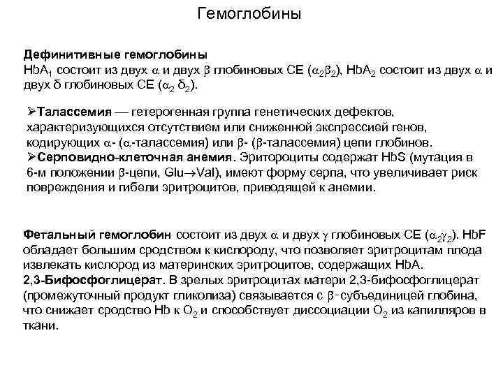 Гемоглобины Дефинитивные гемоглобины Hb. A 1 состоит из двух и двух глобиновых СЕ (