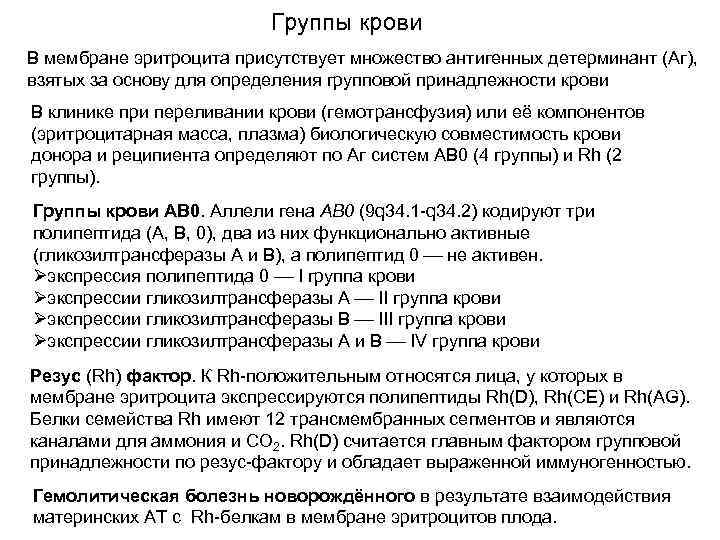 Группы крови В мембране эритроцита присутствует множество антигенных детерминант (Аг), взятых за основу для