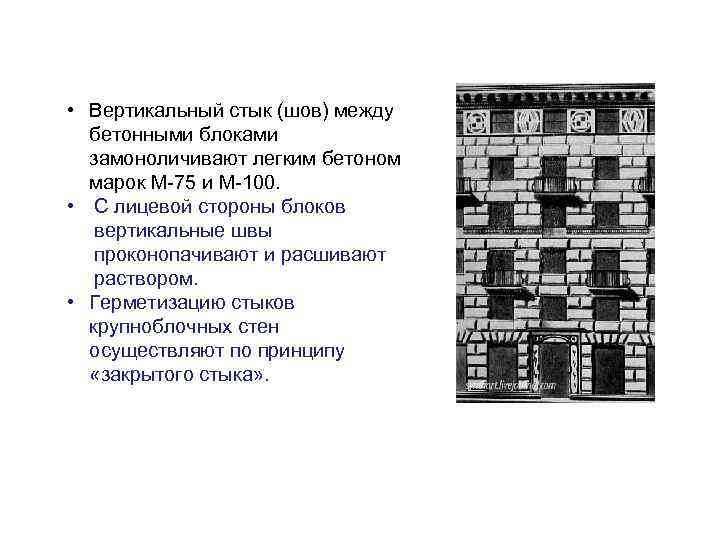  • Вертикальный стык (шов) между бетонными блоками замоноличивают легким бетоном марок М-75 и