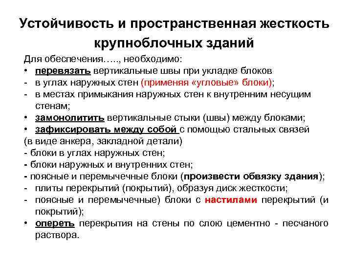 Прочность и устойчивость здания. Пространственная жесткость и устойчивость здания. Обеспечение пространственной жесткости и устойчивости здания. Пространственная устойчивость здания обеспечивается. Пространственная жесткость и устойчивость каркасного здания.