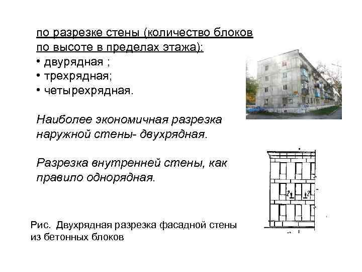 по разрезке стены (количество блоков по высоте в пределах этажа): • двурядная ; •