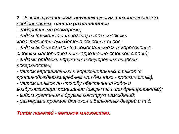 7. По конструктивным, архитектурным, технологическим особенностям панели различаются: - габаритными размерами; - видом (тяжелый