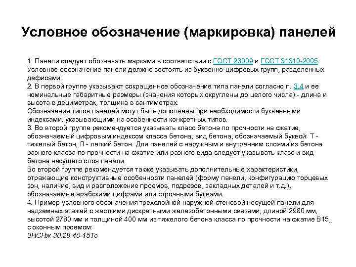 Условное обозначение (маркировка) панелей 1. Панели следует обозначать марками в соответствии с ГОСТ 23009