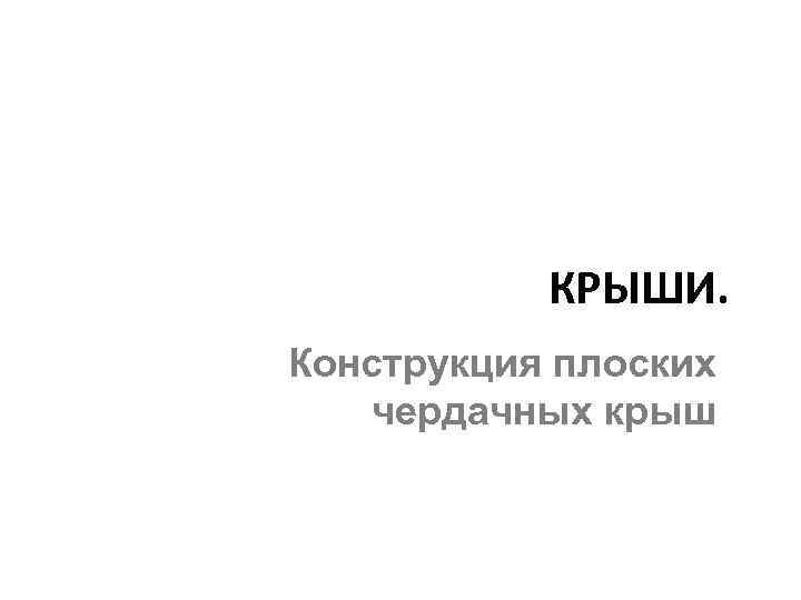 КРЫШИ. Конструкция плоских чердачных крыш 