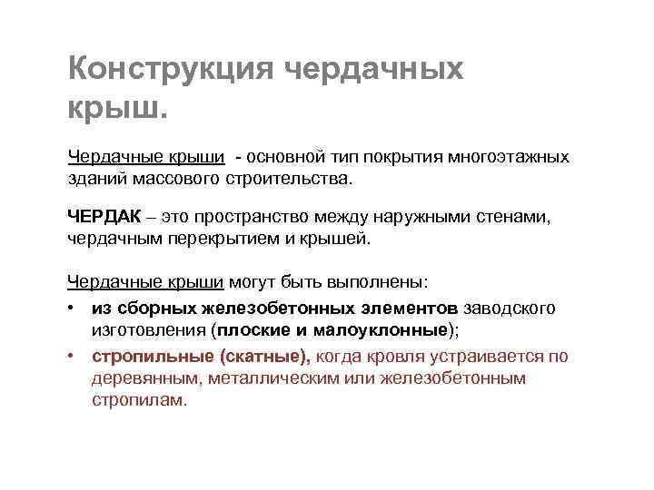 Конструкция чердачных крыш. Чердачные крыши - основной тип покрытия многоэтажных зданий массового строительства. ЧЕРДАК