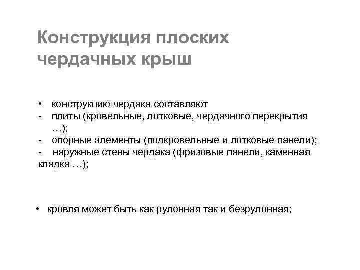Конструкция плоских чердачных крыш • конструкцию чердака составляют - плиты (кровельные, лотковые, чердачного перекрытия