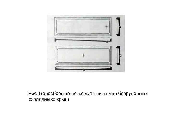 Рис. Водосборные лотковые плиты для безрулонных «холодных» крыш 