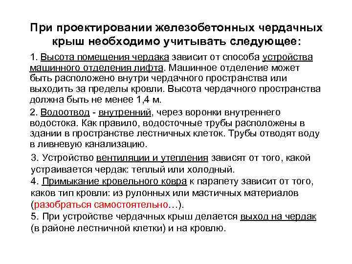 При проектировании железобетонных чердачных крыш необходимо учитывать следующее: 1. Высота помещения чердака зависит от