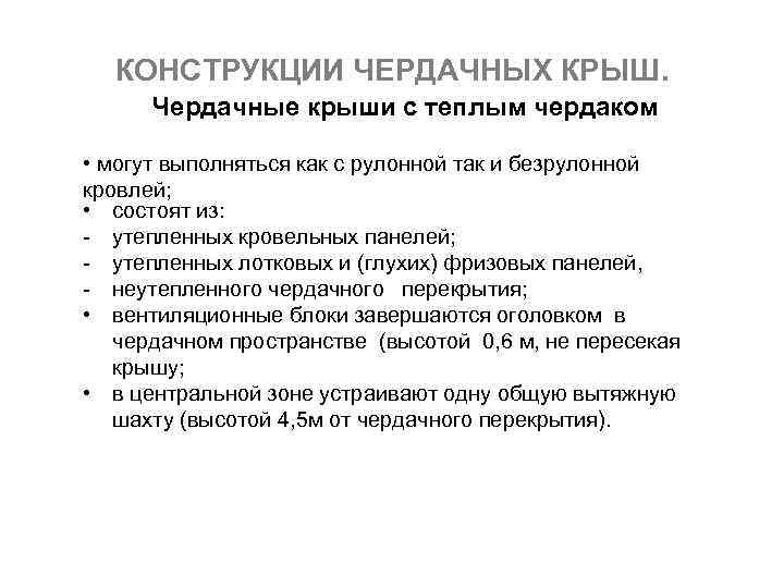 КОНСТРУКЦИИ ЧЕРДАЧНЫХ КРЫШ. Чердачные крыши с теплым чердаком • могут выполняться как с рулонной