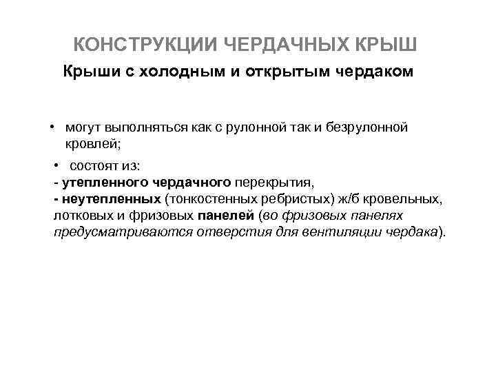 КОНСТРУКЦИИ ЧЕРДАЧНЫХ КРЫШ Крыши с холодным и открытым чердаком • могут выполняться как с
