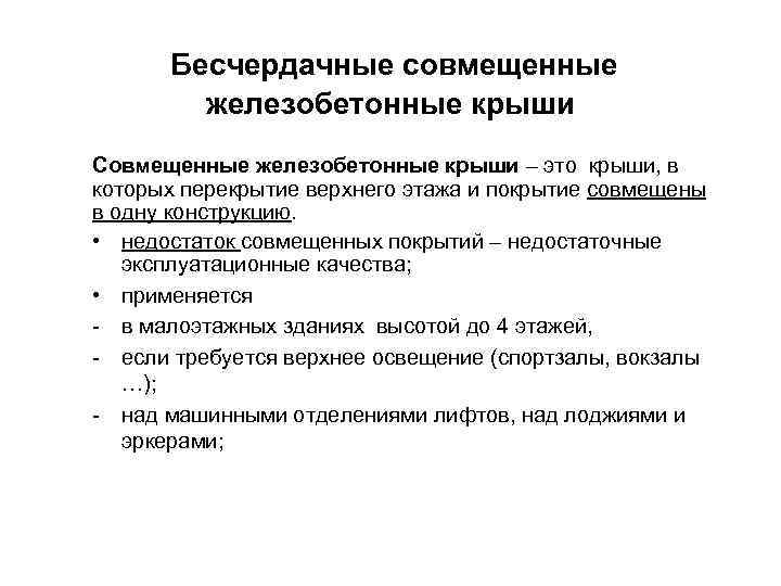Бесчердачные совмещенные железобетонные крыши Совмещенные железобетонные крыши – это крыши, в которых перекрытие верхнего