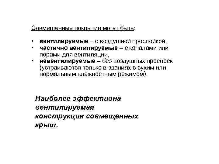 Совмещенные покрытия могут быть: • вентилируемые – с воздушной прослойкой, • частично вентилируемые –