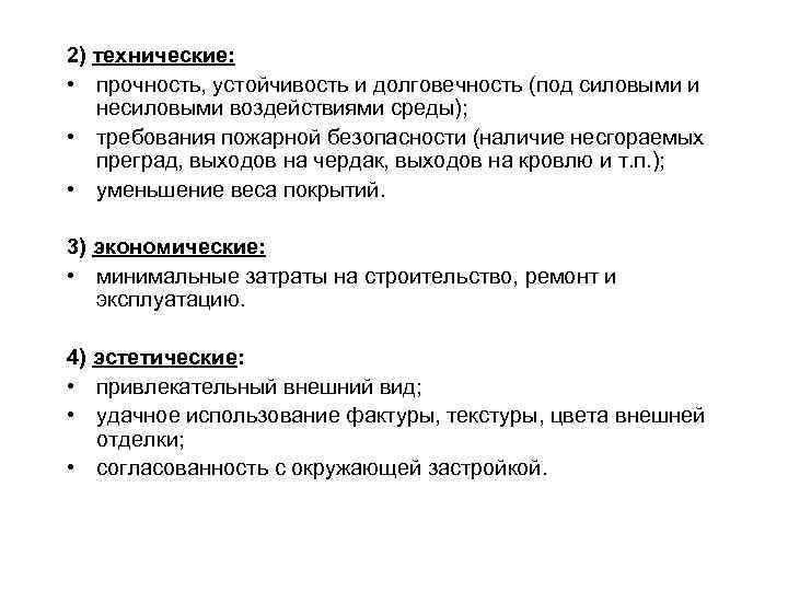 2) технические: • прочность, устойчивость и долговечность (под силовыми и несиловыми воздействиями среды); •