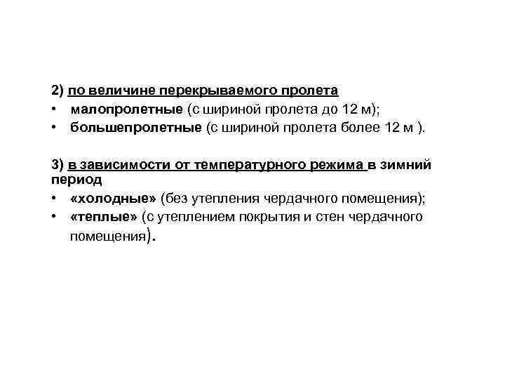 2) по величине перекрываемого пролета • малопролетные (с шириной пролета до 12 м); •