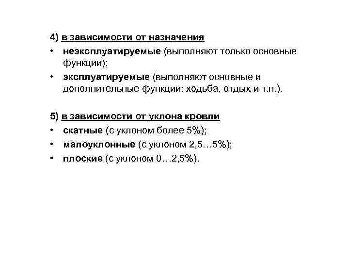 4) в зависимости от назначения • неэксплуатируемые (выполняют только основные функции); • эксплуатируемые (выполняют
