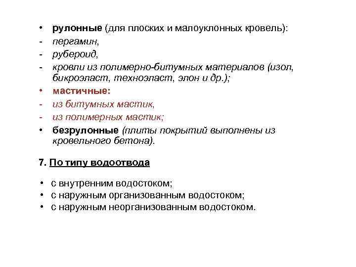  • - рулонные (для плоских и малоуклонных кровель): пергамин, рубероид, кровли из полимерно-битумных