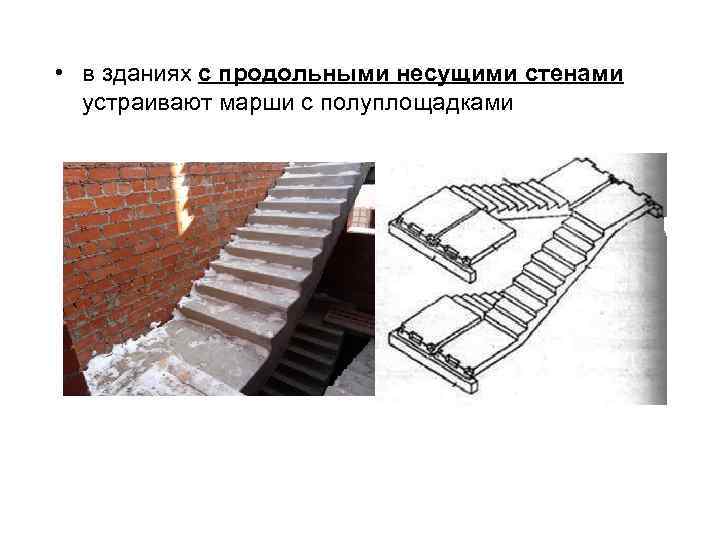  • в зданиях с продольными несущими стенами устраивают марши с полуплощадками 