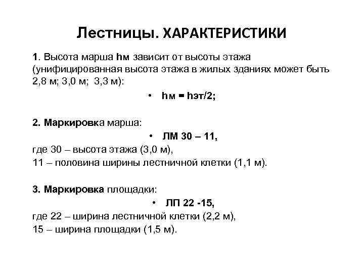 Лестницы. ХАРАКТЕРИСТИКИ 1. Высота марша hм зависит от высоты этажа (унифицированная высота этажа в