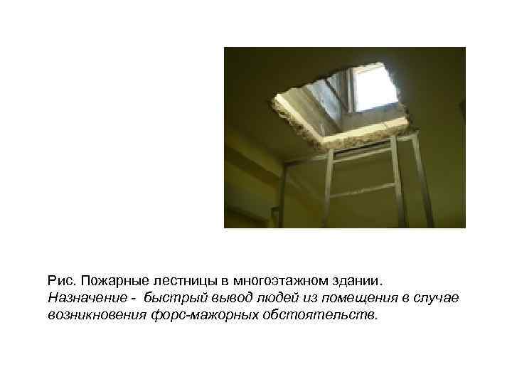 Рис. Пожарные лестницы в многоэтажном здании. Назначение - быстрый вывод людей из помещения в