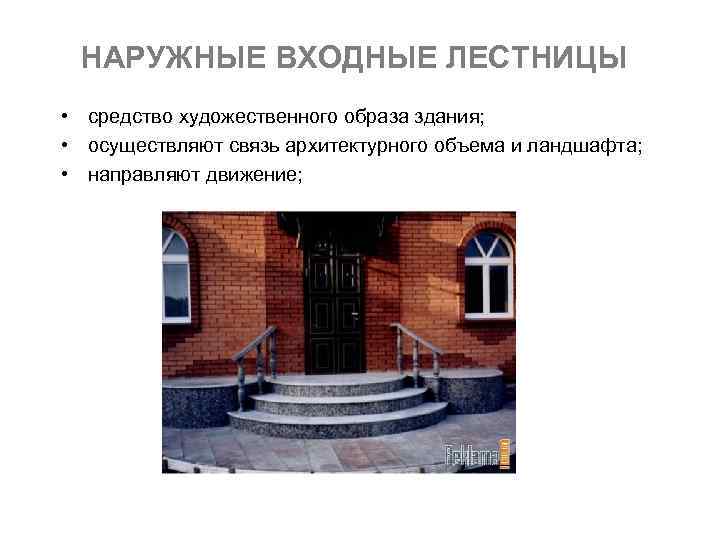 НАРУЖНЫЕ ВХОДНЫЕ ЛЕСТНИЦЫ • средство художественного образа здания; • осуществляют связь архитектурного объема и