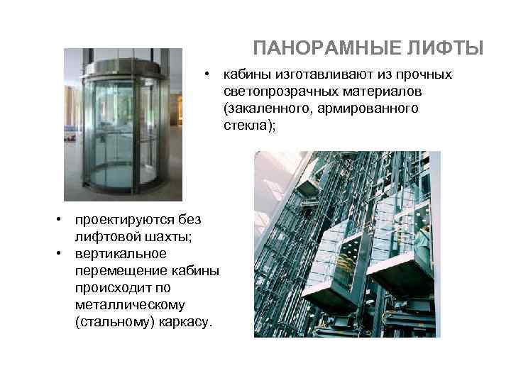 ПАНОРАМНЫЕ ЛИФТЫ • кабины изготавливают из прочных светопрозрачных материалов (закаленного, армированного стекла); • проектируются