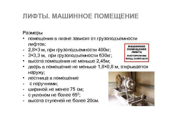 ЛИФТЫ. МАШИННОЕ ПОМЕЩЕНИЕ Размеры • помещения в плане зависят от грузоподъемности лифтов: - 2,
