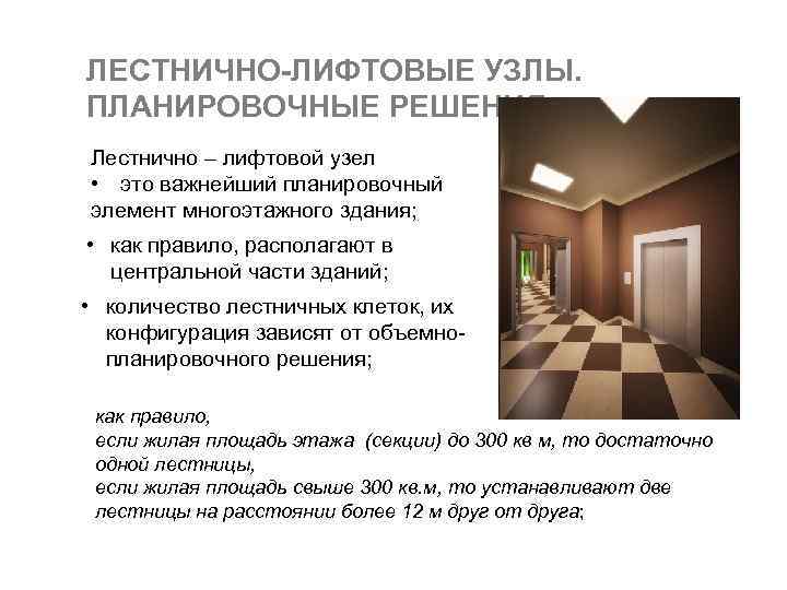 ЛЕСТНИЧНО-ЛИФТОВЫЕ УЗЛЫ. ПЛАНИРОВОЧНЫЕ РЕШЕНИЯ Лестнично – лифтовой узел • это важнейший планировочный элемент многоэтажного