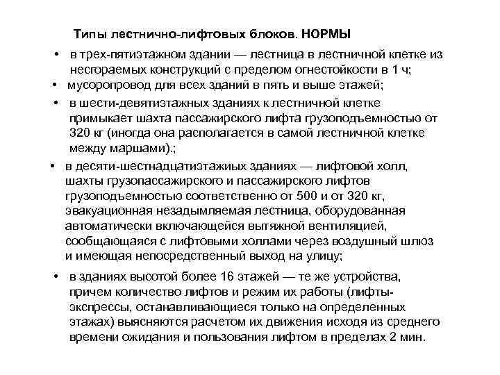 Типы лестнично-лифтовых блоков. НОРМЫ • в трех-пятиэтажном здании — лестница в лестничной клетке из