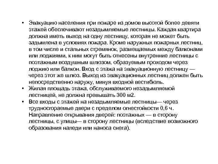  • Эвакуацию населения при пожаре из домов высотой более девяти этажей обеспечивают незадымляемые